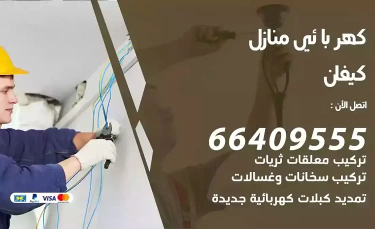 رقم فني كهربائي منازل كيفان