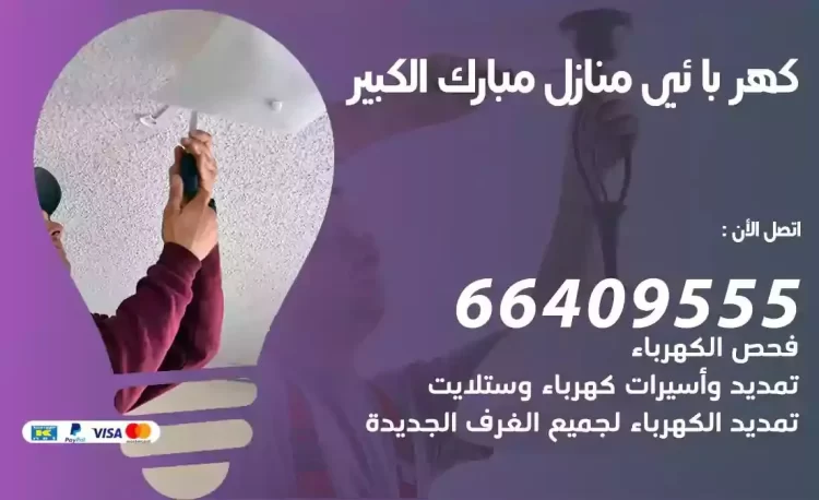 رقم فني كهربائي منازل مبارك الكبير
