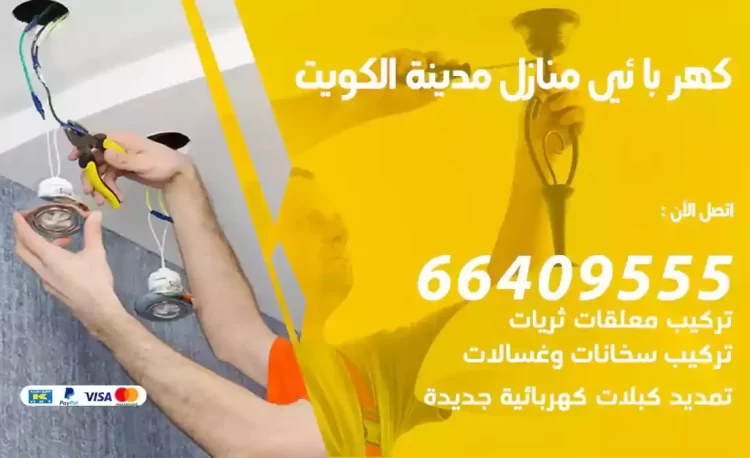 رقم فني كهربائي منازل الكويت