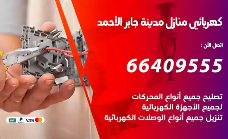 رقم فني كهربائي منازل مدينة جابر الاحمد