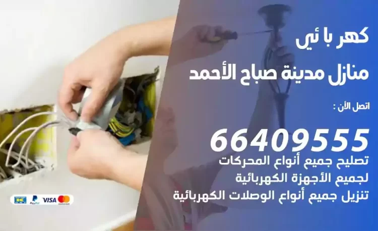 رقم فني كهربائي منازل مدينة صباح الاحمد