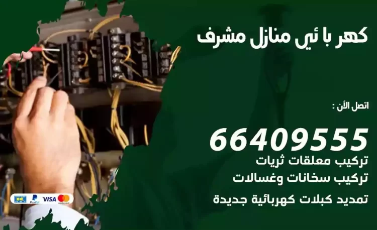 رقم فني كهربائي منازل مشرف