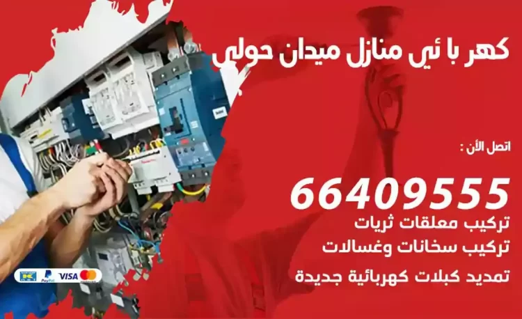 رقم فني كهربائي منازل ميدان حولي