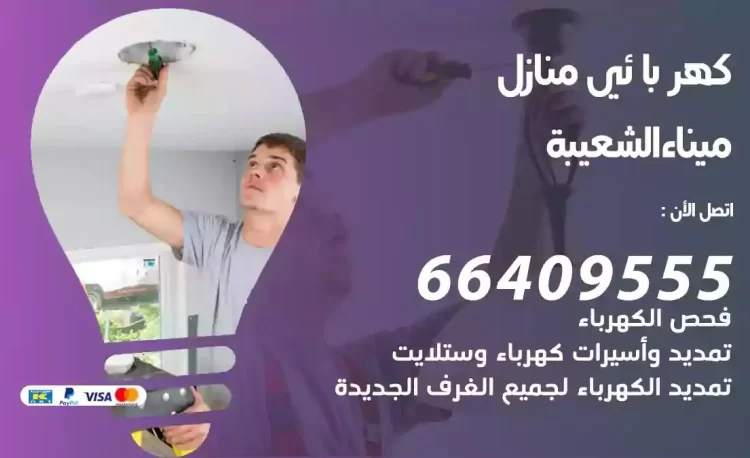 رقم فني كهربائي منازل ميناء الشعيبة