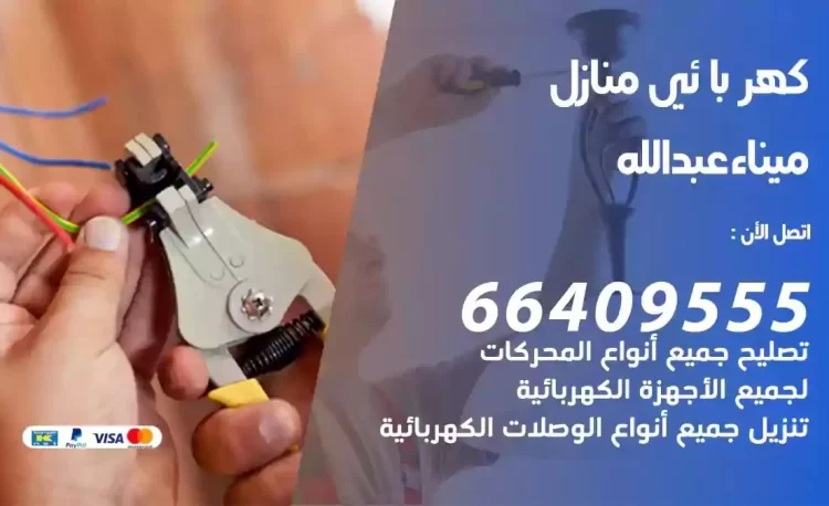 رقم فني كهربائي منازل ميناء عبدالله
