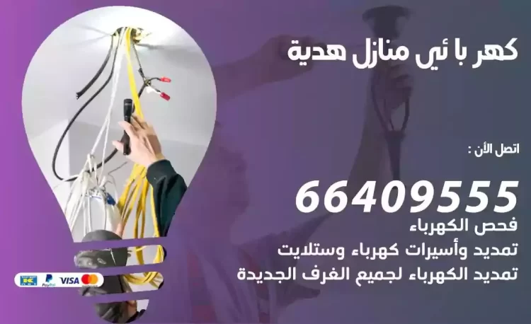 رقم فني كهربائي منازل هدية