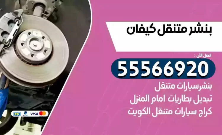 ميكانيكي بنشر متنقل كيفان