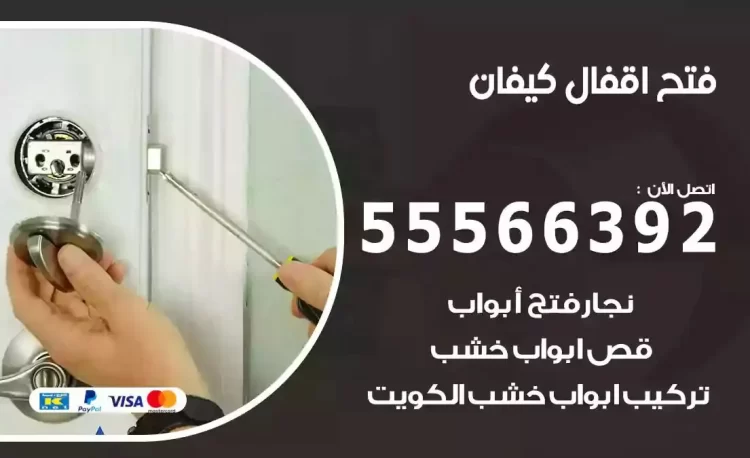 نجار فتح بيبان كيفان