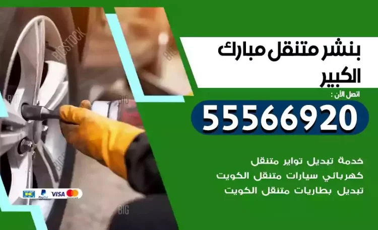 ميكانيكي بنشر متنقل مبارك الكبير