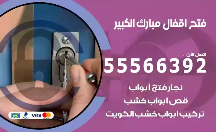 نجار فتح بيبان مبارك الكبير