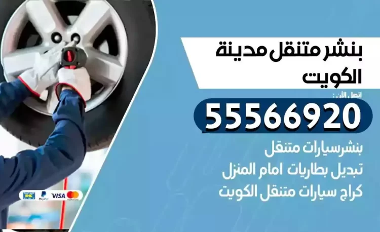 ميكانيكي بنشر متنقل الكويت