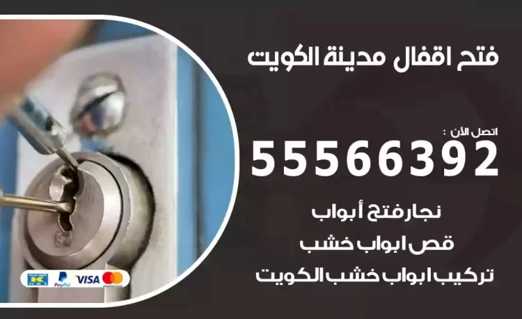 نجار فتح بيبان الكويت