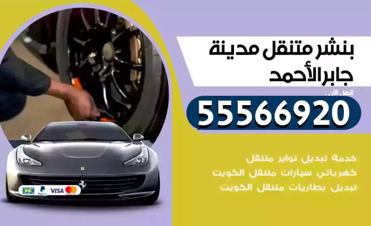 ميكانيكي بنشر متنقل مدينة جابر الاحمد