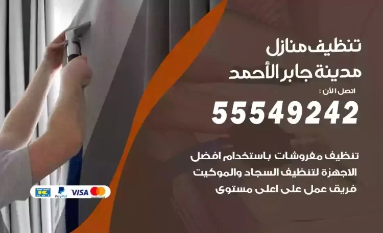 فريق تنظيف منازل مدينة جابر الاحمد