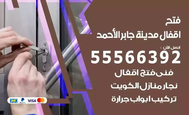 نجار فتح بيبان مدينة جابر الاحمد