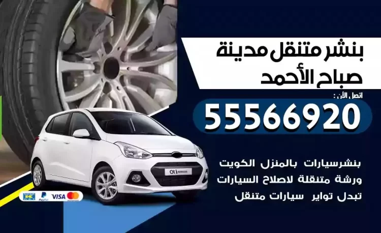 ميكانيكي بنشر متنقل مدينة صباح الاحمد