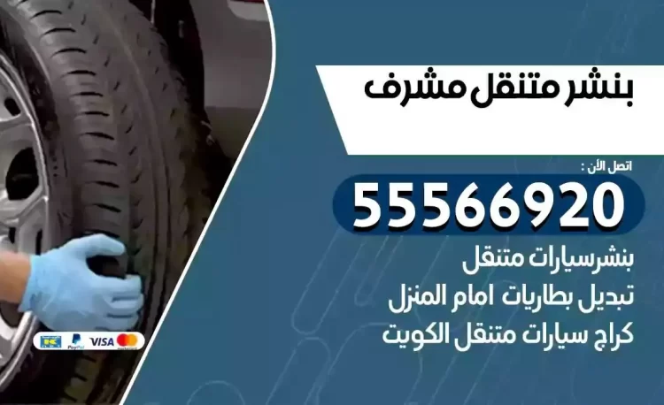 ميكانيكي بنشر متنقل مشرف