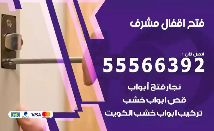 نجار فتح بيبان مشرف