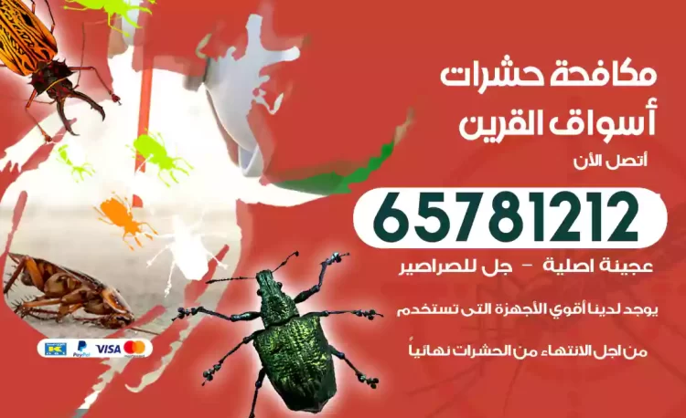 مكافحة حشرات أسواق القرين