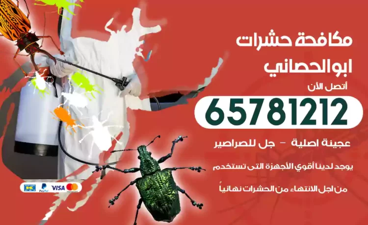 مكافحة حشرات ابوالحصاني