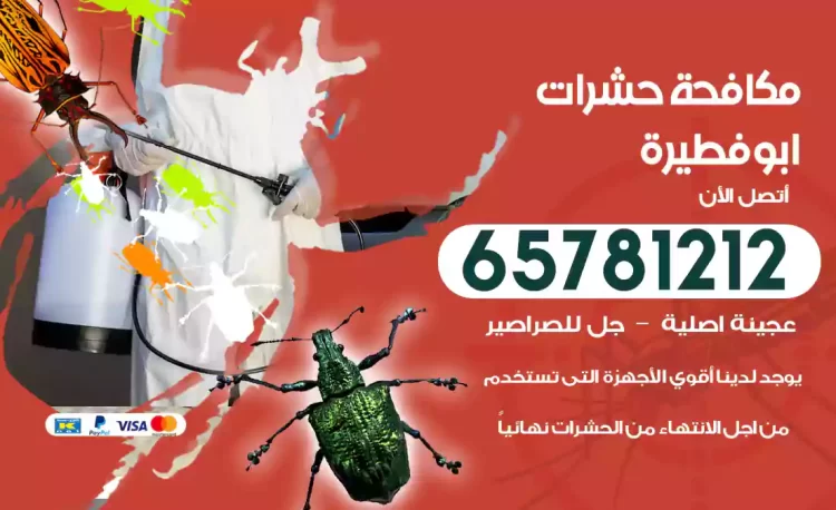 مكافحة حشرات ابوفطيرة