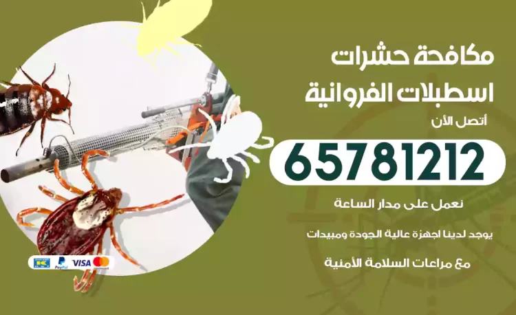 مكافحة حشرات اسطبلات الفروانية