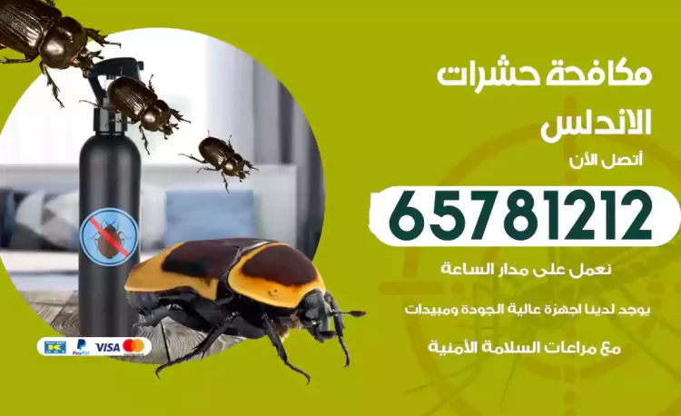مكافحة حشرات الاندلس