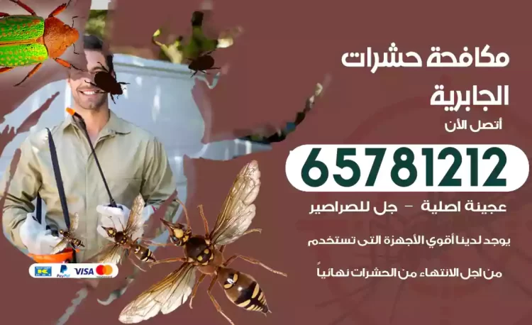 مكافحة حشرات الجابرية