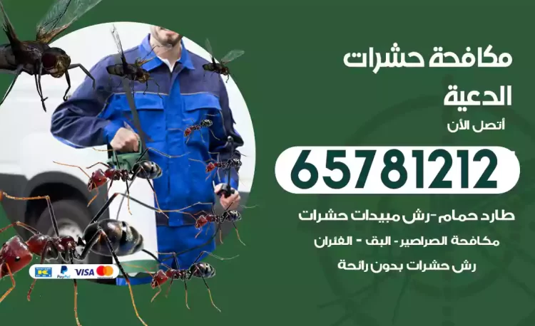 مكافحة حشرات الدعية