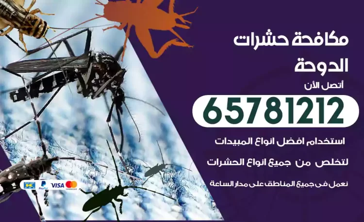 مكافحة حشرات الدوحة