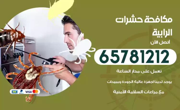 مكافحة حشرات الرابية
