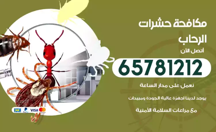 مكافحة حشرات الرحاب