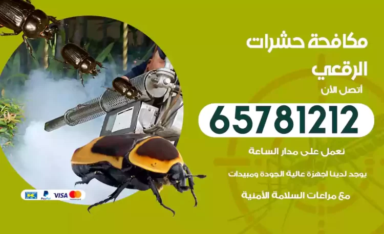 مكافحة حشرات الرقعي