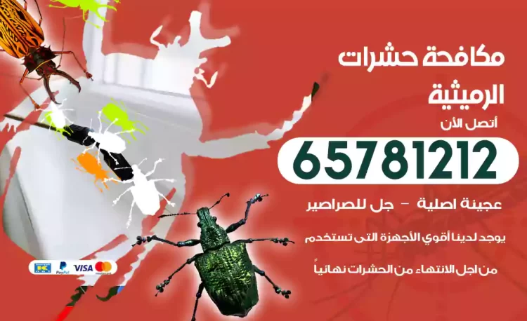 مكافحة حشرات الرميثية