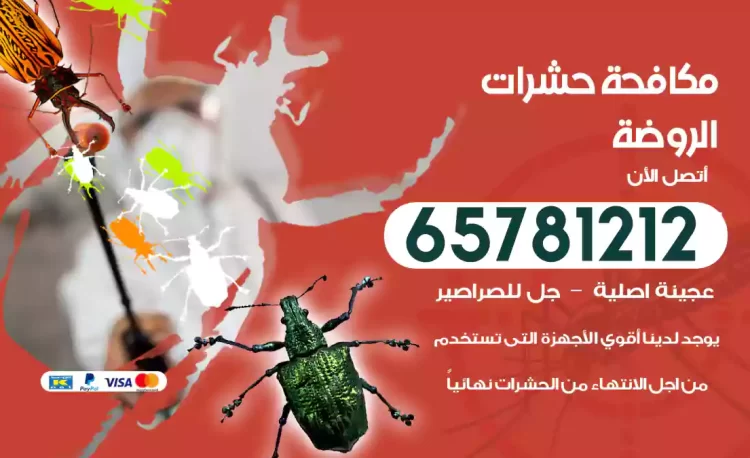 مكافحة حشرات الروضة