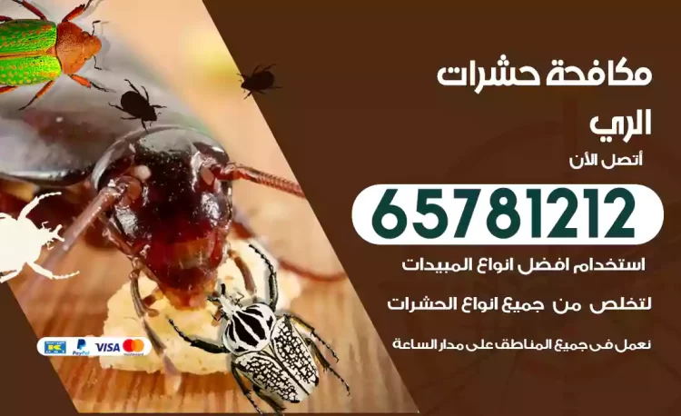 مكافحة حشرات الري