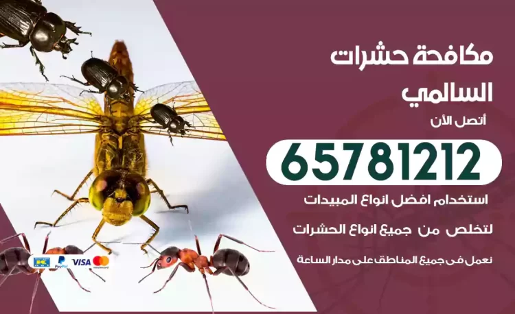 مكافحة حشرات السالمي