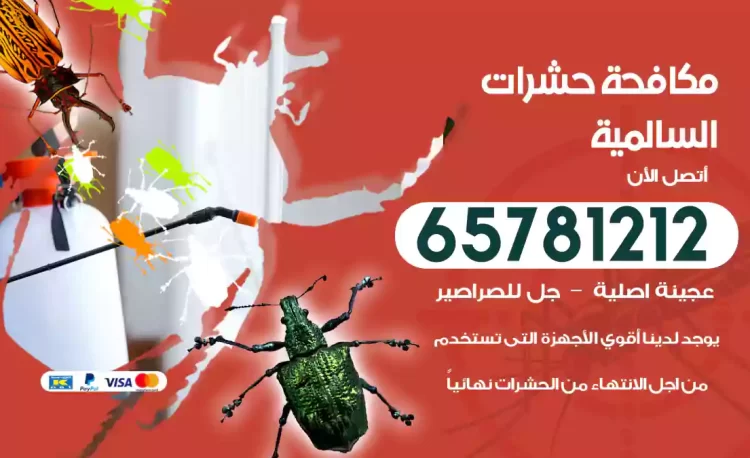 مكافحة حشرات السالمية