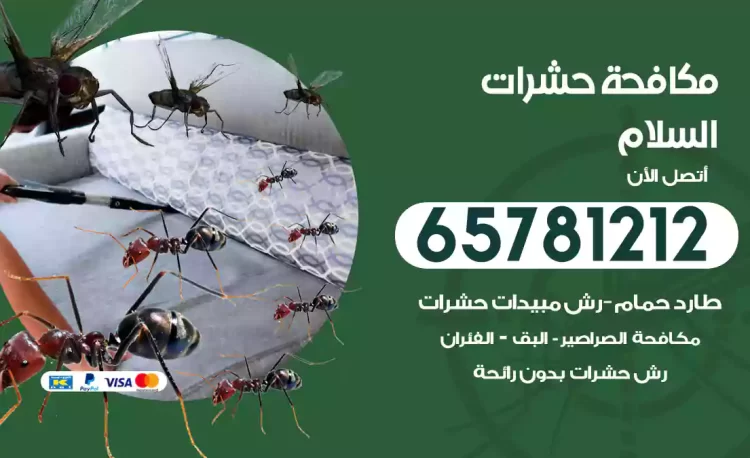 مكافحة حشرات السلام