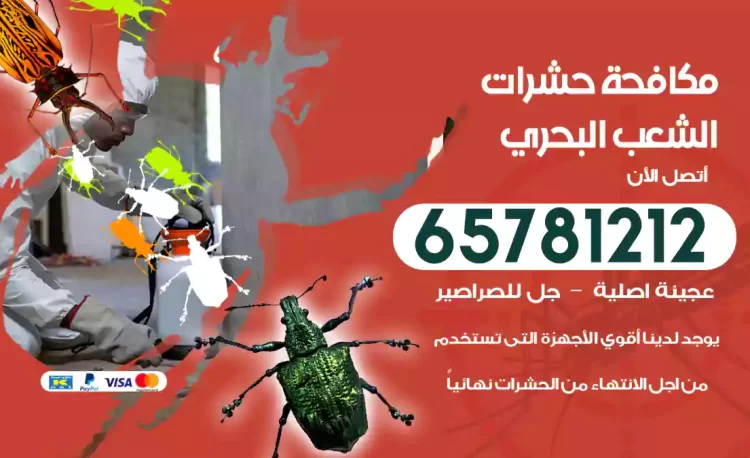 مكافحة حشرات الشعب البحري