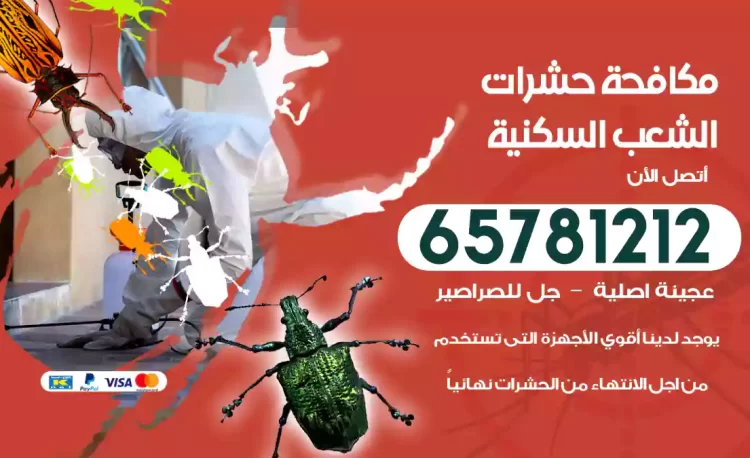 مكافحة حشرات الشعب السكنية