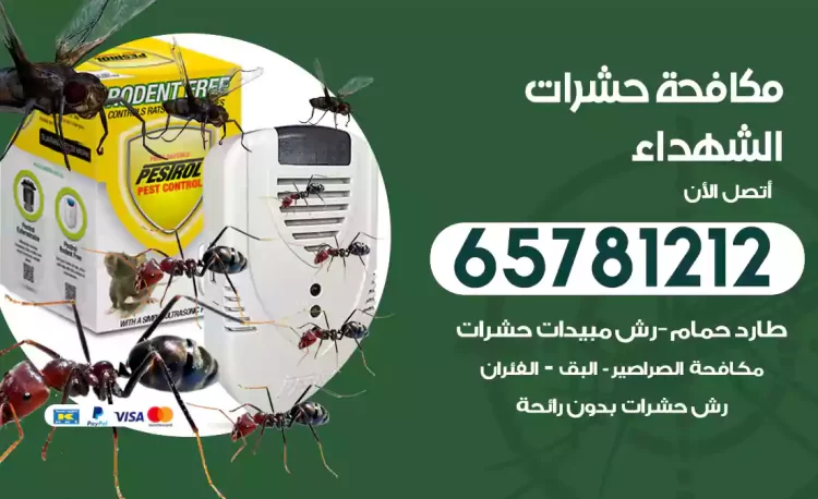 مكافحة حشرات الشهداء