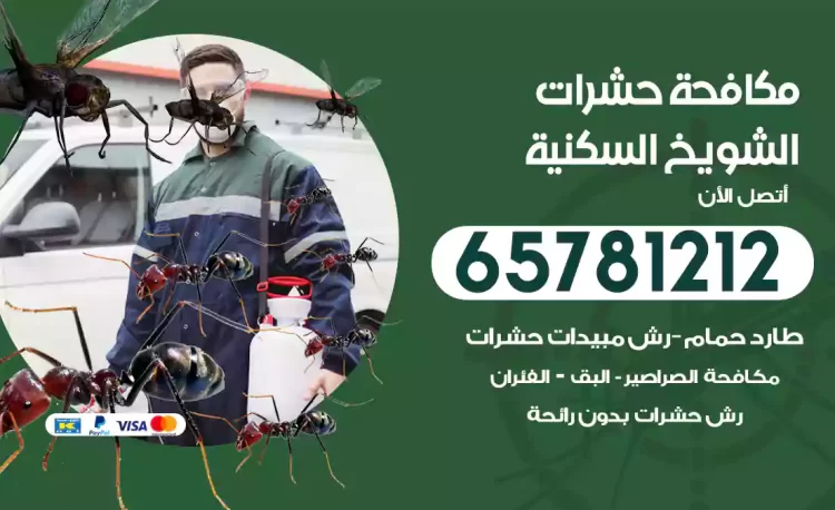 مكافحة حشرات الشويخ السكنية