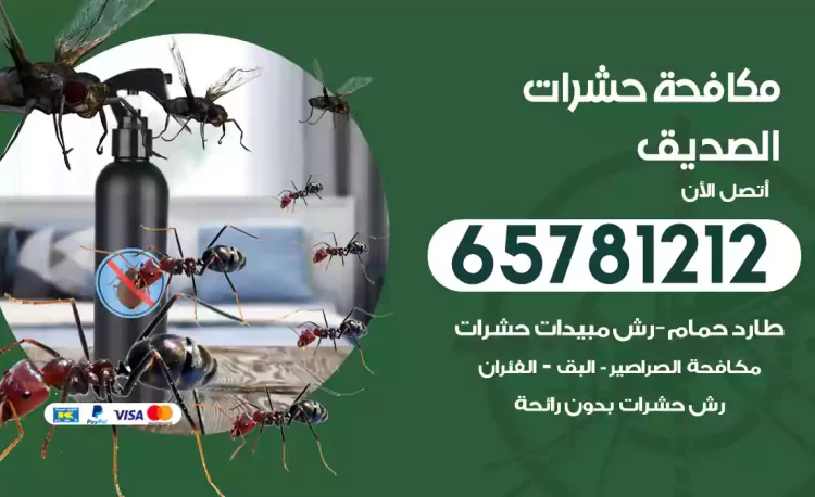 مكافحة حشرات الصديق