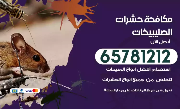مكافحة حشرات الصليبيخات