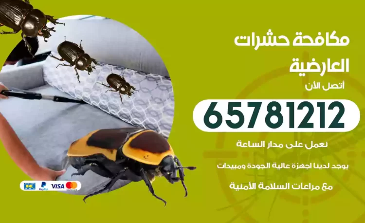 مكافحة حشرات العارضية