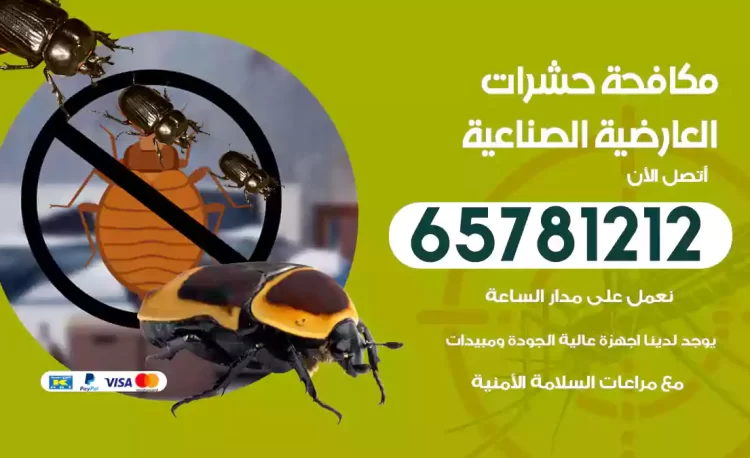 مكافحة حشرات العارضية الصناعية