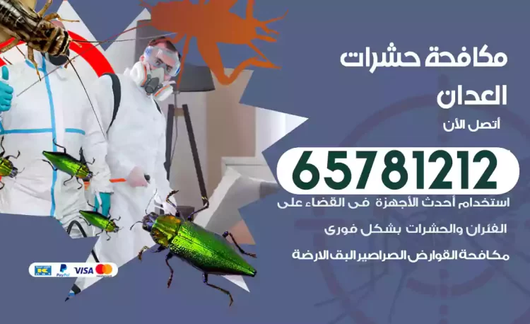 مكافحة حشرات العدان
