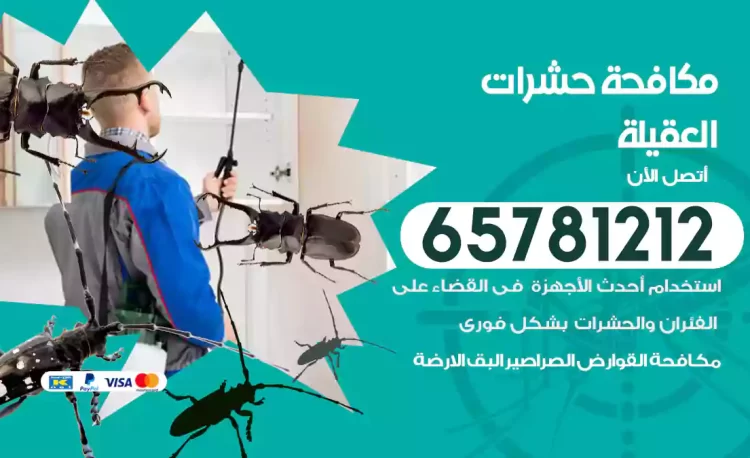 مكافحة حشرات العقيلة