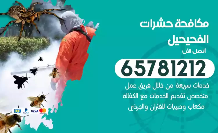 مكافحة حشرات الفحيحيل